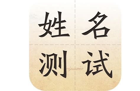 名字 測試|姓名测试打分